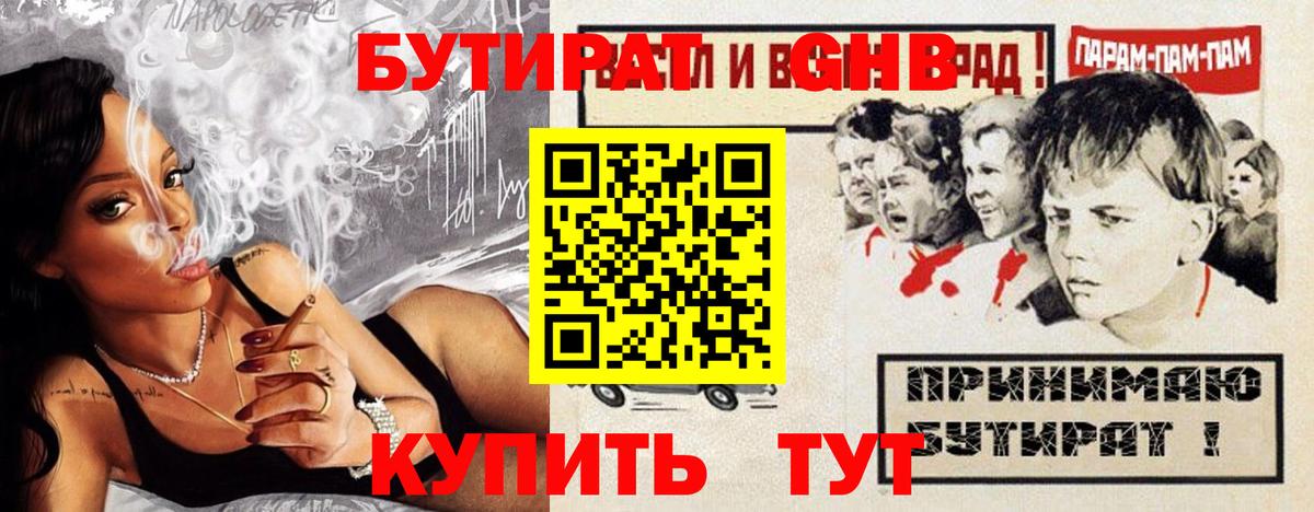 БУТИРАТ бутандиол  Вход с VPN  Омск 