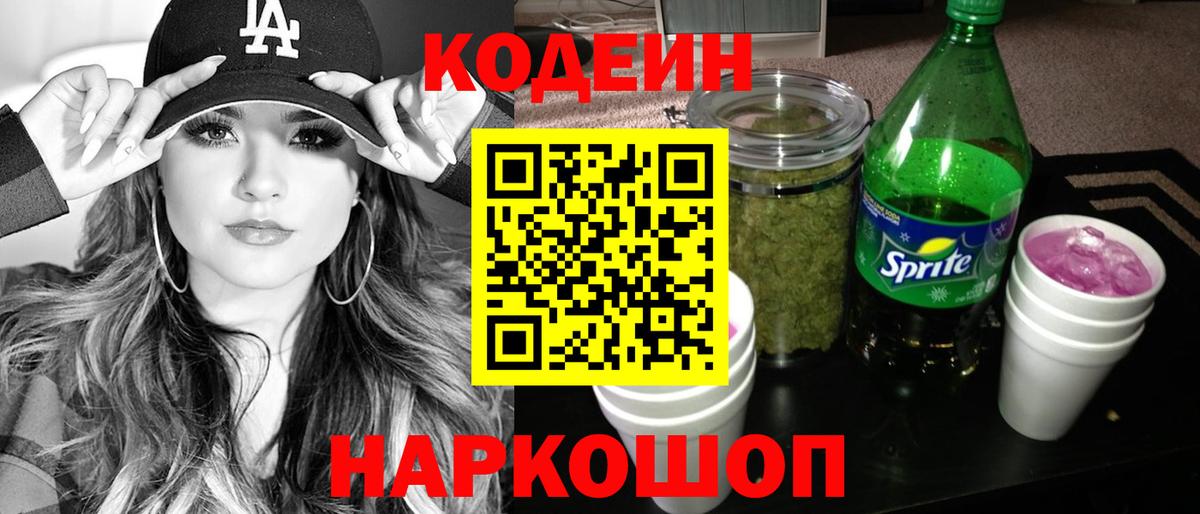 Омск  Кодеин Purple Drank  Кодеиновый сироп Lean напиток Lean (лин)  Вход с VPN 